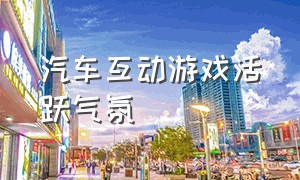 汽车互动游戏活跃气氛