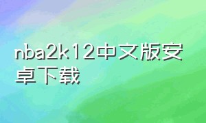 nba2k12中文版安卓下载