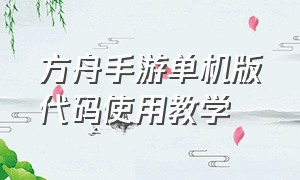 方舟手游单机版代码使用教学