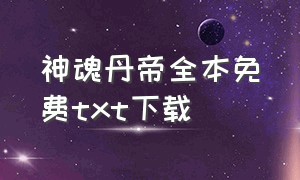 神魂丹帝全本免费txt下载