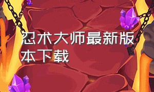 忍术大师最新版本下载