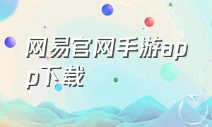 网易官网手游app下载（网易官网梦幻手游）