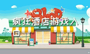 疯狂酒店游戏入口