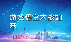 游戏悟空大战如来