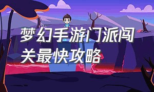 梦幻手游门派闯关最快攻略