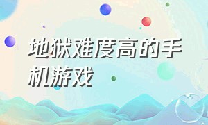 地狱难度高的手机游戏