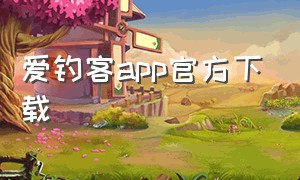 爱钓客app官方下载