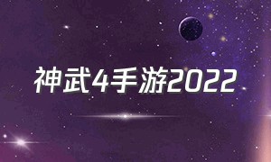 神武4手游2022