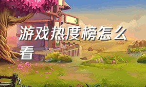 游戏热度榜怎么看