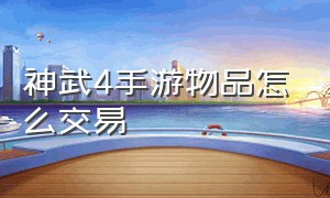 神武4手游物品怎么交易