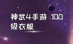 神武4手游 100级衣服（神武4手游100级装备外观）