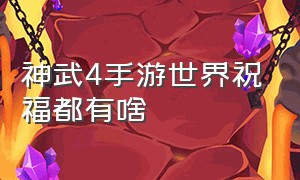 神武4手游世界祝福都有啥