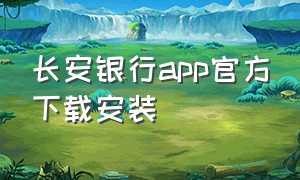 长安银行app官方下载安装