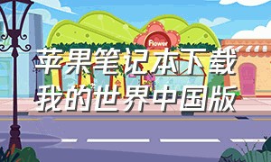 苹果笔记本下载我的世界中国版