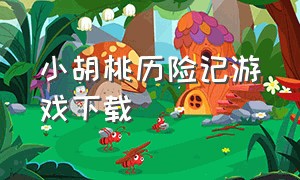 小胡桃历险记游戏下载