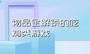 物品全解锁的吃鸡类游戏