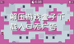 解压游戏盒子下载入口无广告