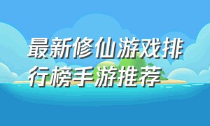 最新修仙游戏排行榜手游推荐