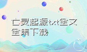 亡灵起源txt全文全集下载