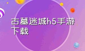 古墓迷城h5手游下载