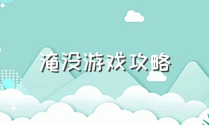 淹没游戏攻略