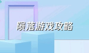 陨落游戏攻略