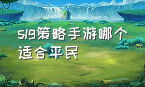 slg策略手游哪个适合平民