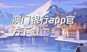 澳门银行app官方下载