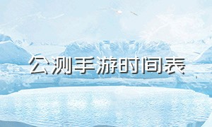 公测手游时间表