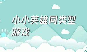 小小英雄同类型游戏