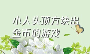 小人头顶方块出金币的游戏