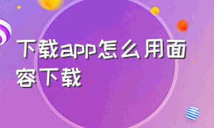 下载app怎么用面容下载