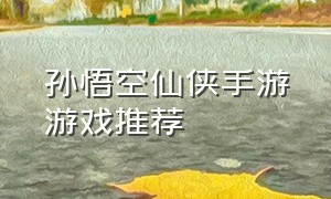 孙悟空仙侠手游游戏推荐