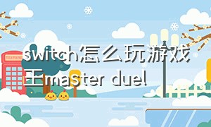 switch怎么玩游戏王master duel