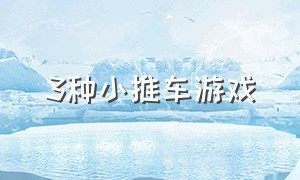 3种小推车游戏（推东西的小推车游戏）