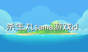 杀生丸sama游戏id