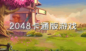 2048卡通版游戏