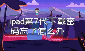 ipad第7代下载密码忘了怎么办