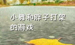 小舞和胖子打架的游戏