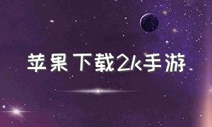 苹果下载2k手游