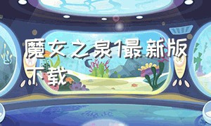 魔女之泉1最新版下载