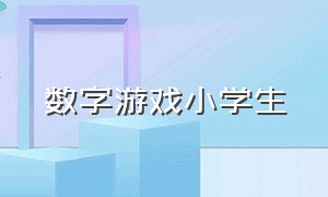 数字游戏小学生