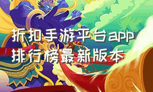 折扣手游平台app排行榜最新版本