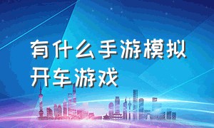 有什么手游模拟开车游戏