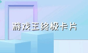 游戏王终极卡片（游戏王卡片全套最新的）