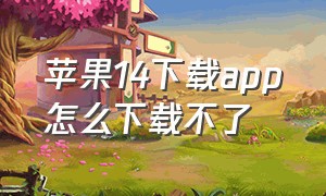 苹果14下载app怎么下载不了