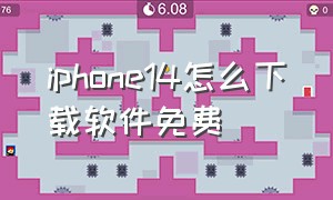 iphone14怎么下载软件免费