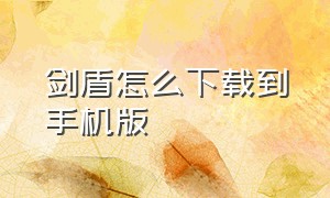 剑盾怎么下载到手机版