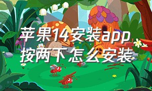 苹果14安装app按两下怎么安装