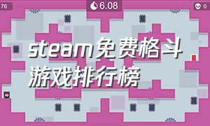 steam免费格斗游戏排行榜